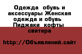 Одежда, обувь и аксессуары Женская одежда и обувь - Пиджаки, кофты, свитера